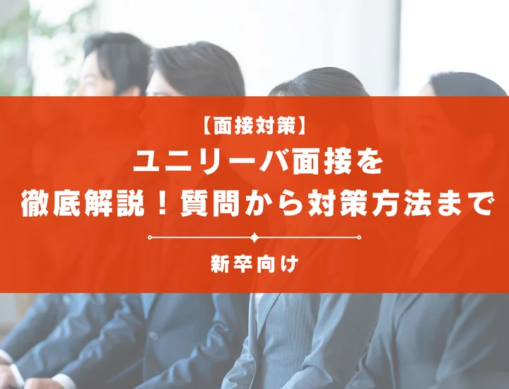 ユニリーバ面接を徹底解説！聞かれる質問から対策方法まで大学生は必見